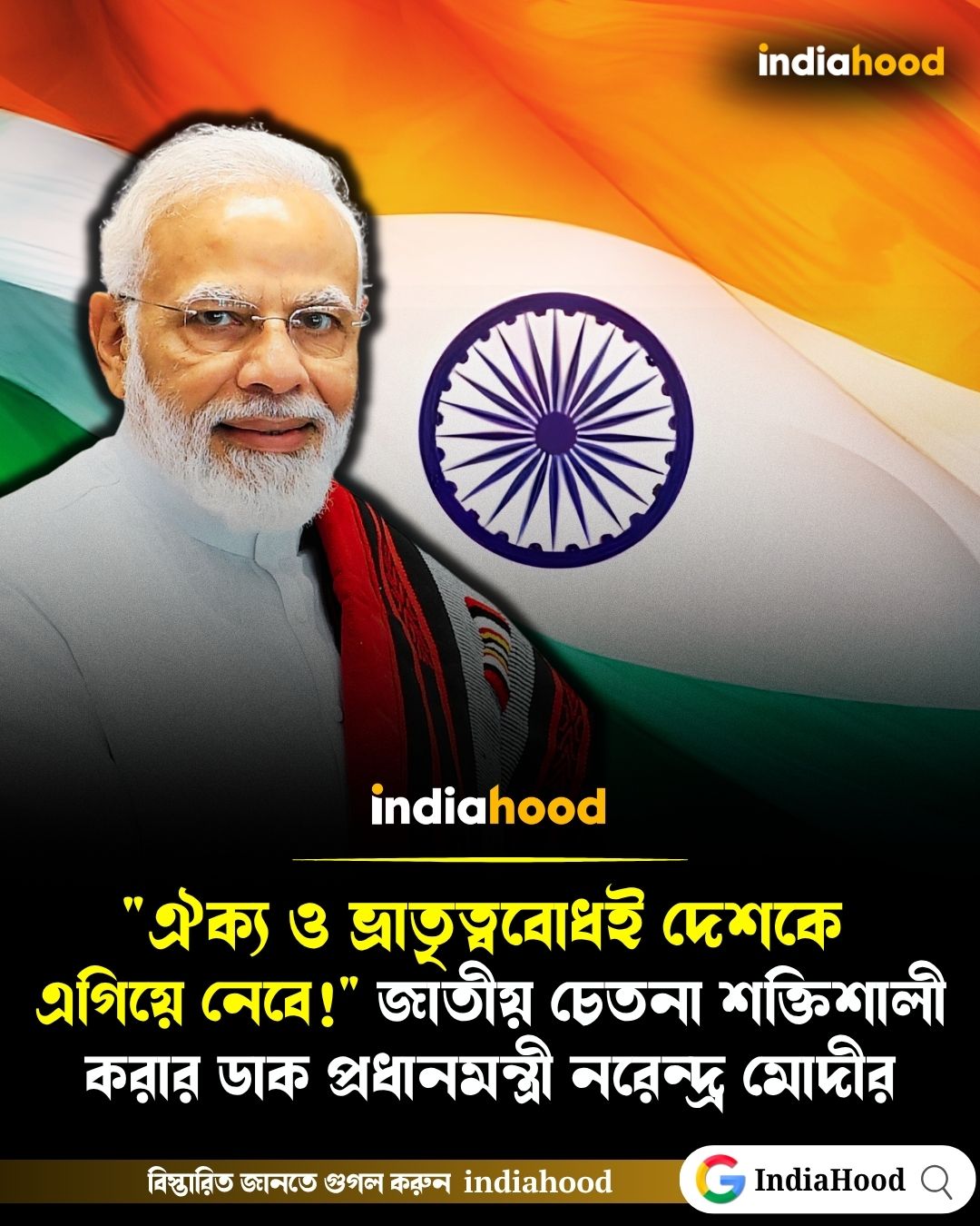 "ঐক্য ও ভ্রাতৃত্ববোধই দেশকে  এগিয়ে নেবে!" জাতীয় চেতনা শক্তিশালী করার ডাক প্রধানমন্ত্রী নরেন্দ্র মোদীর